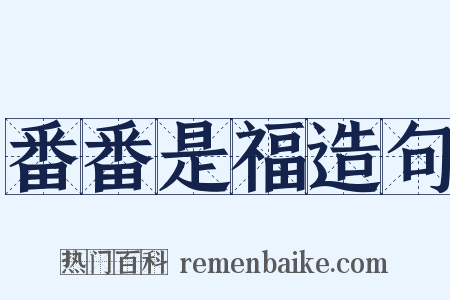 番番是福造句是什么意思的图片